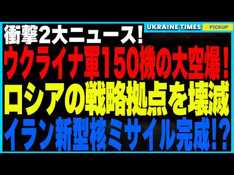 ウクライナ軍猛攻止まらず！150機の大規模ドローン攻撃でロシアの製油所＆ガス施設を完全破壊！その裏でイランが極秘で射程3000kmの核ミサイルを開発していた事実が発覚！イスラエル＆ヨーロッパが標的に！