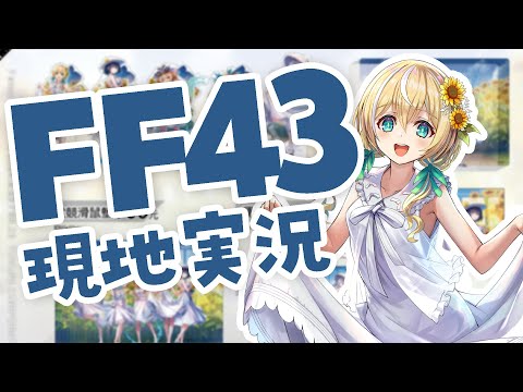 【FF43】現地LIVE!【涼風しとら/深淵組】