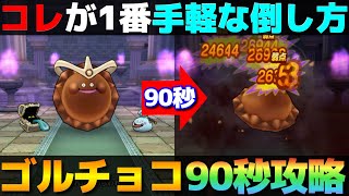 【ドラクエウォーク】ほぼ魔刃1本で倒せてしまうゴールデンチョコお手軽攻略。