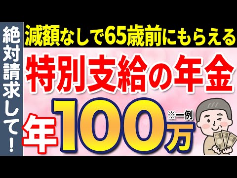 【年金減額ゼロ】0歳～64歳でもらえる特別支給の老齢厚生年金を徹底解説！【必ず請求してください】