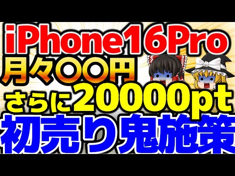 【初売り特価】iPhone16Proがヤバい！月々〇〇円にさらに2万ポイントついてくる！初売りお祭りセール開催中！これは買いかも！！1月1週をどこよりも詳しく！