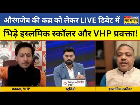 Aurangzeb की कब्र को लेकर Live Debate में भिड़े Islamic Scholar और VHP प्रवक्ता ! | Debate Show