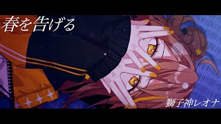 【歌ってみた】春を告げる / Covered by 獅子神レオナ【yama】