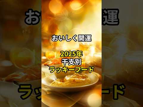 おいしく開運2025年干支別ラッキーフード#shorts#スピリチュアル#ラッキーフード#開運#干支#PR