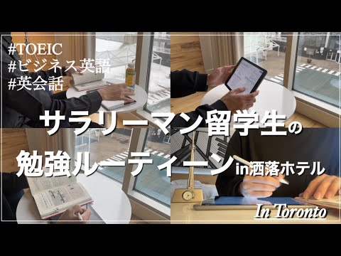 【ルーティン】サラリーマン留学生の勉強ルーティンin洒落ホテル　STUDY VLOG #09