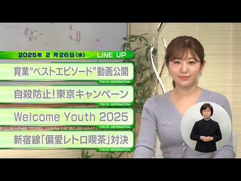 東京インフォメーション　2025年2月26日放送