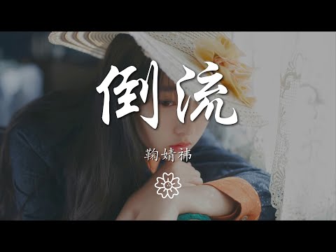 鞠婧禕 - 倒流『迫降眼淚湖泊，把時光都倒流』【動態歌詞Lyrics】