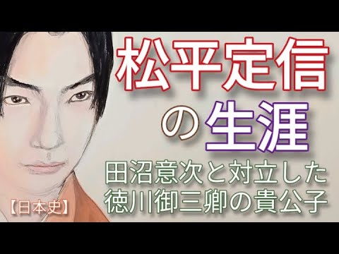 「べらぼう」に学ぶ日本史 松平定信の生涯 寺田心が熱演 御三卿貴公子と田沼意次の戦い 寛政の改革が頓挫し一橋治済に罷免される Edo #べらぼう