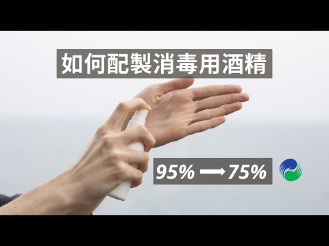 如何在家稀釋95%酒精配製成75%消毒用酒精?