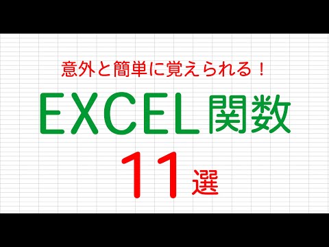 絶対に知っておきたい！使用頻度多めのエクセルの関数11選