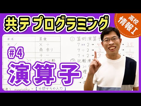 【情報I共テプログラミング】4 演算子｜情報1共通テスト対策講座