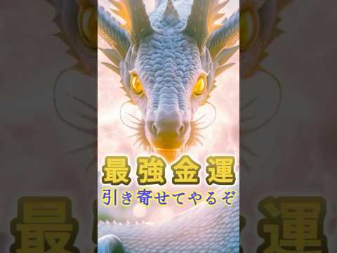 伝説の青龍が引き寄せる最強金運【お金に困らない人生へのアファメーション】  ＃ゆっくり解説 ＃スピリチュアル #金運