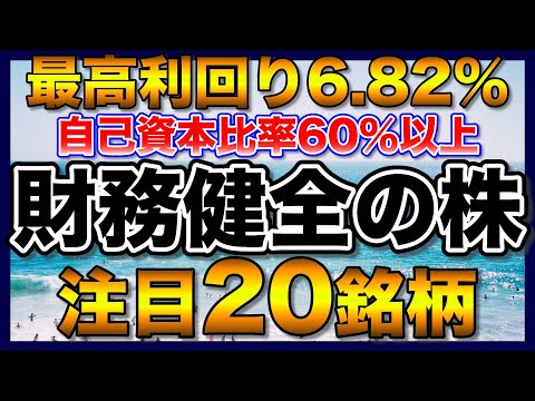 【高配当株】財務健全で利回り4％以上の注目20銘柄【配当金】【不労所得】