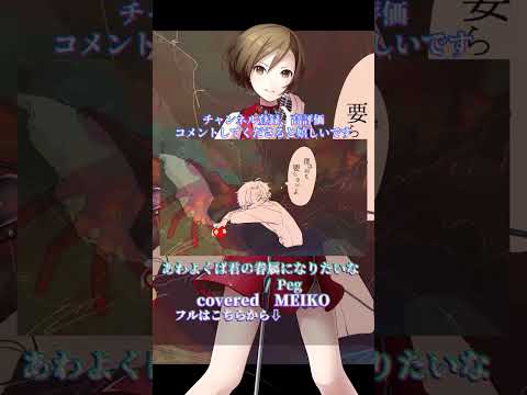 〖 Peg 〗あわよくばきみの眷属になりたいな┊MEIKO〖 cover 〗〖VOCALOID Cover〗