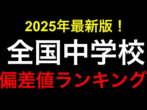 2025年 全国中学校偏差値ランキング！一位はどこ？Top100