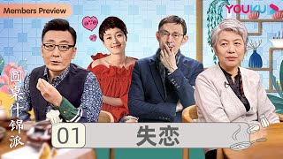 【圆桌什锦派】EP1 失恋：只要有爱就有痛 | 窦文涛 | 优酷纪实 YOUKU DOCUMENTARY