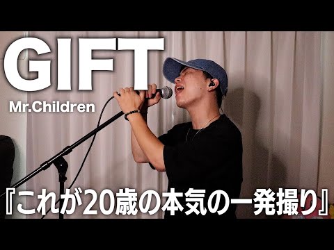 「GIFT」をライブ風に一発撮りで歌ってみた。【Mr.Children】【歌ってみた】