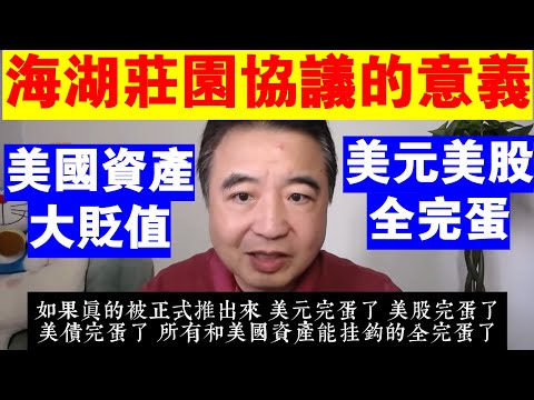 翟山鹰：海湖莊園協議意味著什麼？！丨川普丨馬斯克丨美元大跌丨美股大跌丨美債完蛋