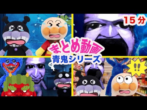 まとめ動画！青鬼シリーズ！アンパンマンアニメ