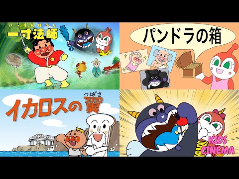 【アンパンマン紙芝居動画】「イカロスの翼 ✈️🌟 飛べた少年の大冒険！」「一寸法師 🌸✨ 小さな勇者の大冒険！」「パンドラの箱 🗃️💖 希望を見つける物語」