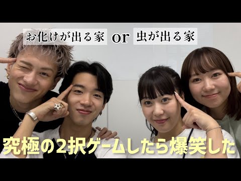 【初コラボ】むくえなと究極の2択ゲームで絆が深まったww