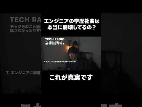 エンジニアの学歴社会は崩壊しているのか