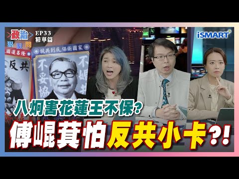 【政治狠狠問】傅崐萁怕「反共小卡」？ #大罷免#蔣萬安#Grace#台北燈節#行政院覆議#卓榮泰#八炯#傅崐萁#顏若芳#張嘉玲#江怡臻#羅浚晅#張宇韶#政治狠狠問#ISMART