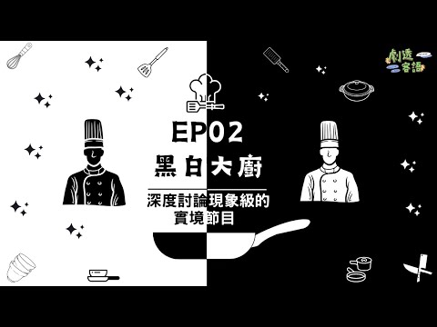 『黑白大廚』深度討論現象級的實境節目｜《劇透客語3》EP02｜《客普拉斯》Podcast