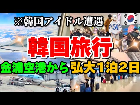 【韓国旅行🇰🇷】念願の韓国アイドル遭遇‼️初心者向け韓国旅ガイド/WOWPASS/大韓航空で金浦空港✈️/弘大1泊2日/ヨンナムお洒落カフェ/韓国グルメ