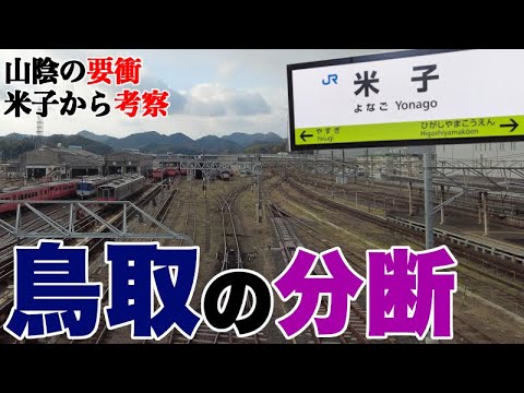 鳥取県なのに、島根県のような町。米子駅から見た鳥取県の分断【距離的に近いだけではない】