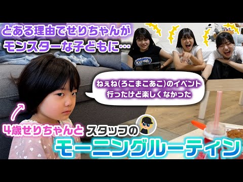 とある理由でせりちゃんがとんでもないモンスター化…？？4歳になったせりちゃんとスタッフないPのモーニングルーティンに3姉妹がツッコミを入れてみたwww