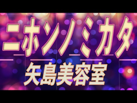 ほぼ原曲カラオケ  ニホンノミカタ-ネバダカラキマシタ-　矢島美容室  offvocal covered by アルタエース