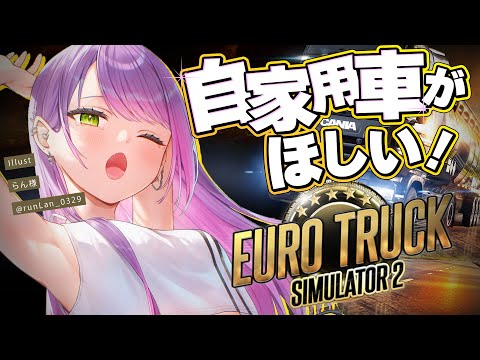 【Euro Truck Simulator 2】起きられたら自分のトラック買うために働く🚗【常闇トワ/ホロライブ】