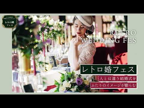 【レトロ婚フェス】人とは違う結婚式を / ふたりのイメージが膨らむ