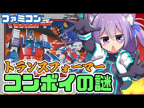 【ファミコン】 トランスフォーマー コンボイの謎 実況プレイ【レトロゲーム/vtuber】