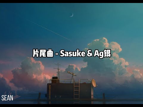 片尾曲 - Sasuke & Ag银·我在等風我在等雨，我在無人的角落把回憶整理·