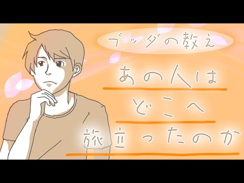 大切な人にもう一度会いたい人のためのブッダの教え