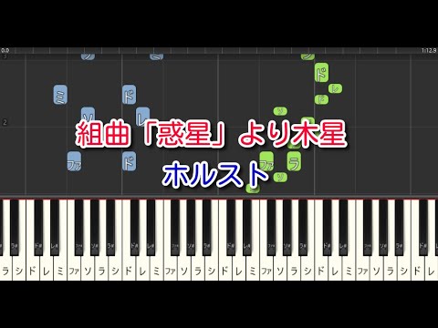 【クラシック】木星（ピアノ）組曲「惑星」　ホルスト　ハ長調　やさしいアレンジ