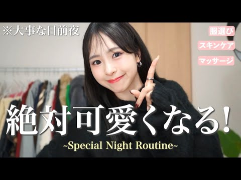 【ナイトルーティン】大事な日の前夜に可愛いを仕込む💕単独イベント当日の様子もチラッと見せちゃうよ🫣