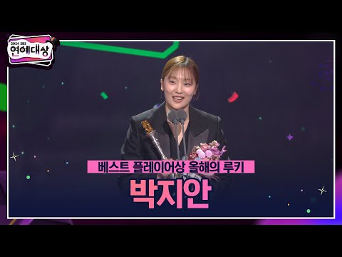 🏆2024 SBS 연예대상 [베스트 플레이어상 올해의 루키] 박지안 🏆 ＂다음에는 혜인 언니랑 베스트 케미상 받을 수 있도록...!＂ #2024sbs연예대상