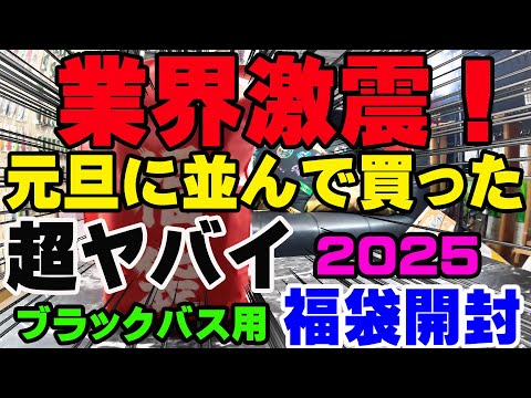 釣り業界激震！2025年元旦の初売りに並んで購入した超ヤバい釣具福袋を開封！【福袋開封】【2025】【バス釣り】【シャーベットヘアーチャンネル】【釣りバカの爆買い】【釣具福袋】【フィッシング遊東郷店】