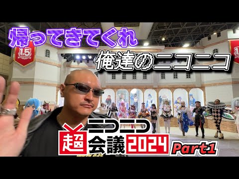 【ニコニコ超会議2024】ニコニコの祭典！ マフィア梶田がカオスを楽しむぶらぶらリポート【Part1】