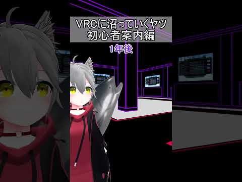 VRChatに沼っていくヤツ【初心者案内編】#vrchat #あるある