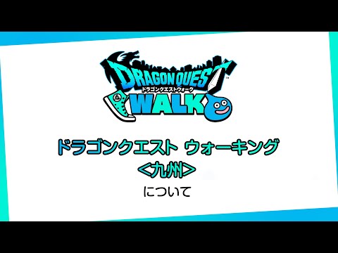 【ドラゴンクエストウォーク】第三回「ドラゴンクエスト ウォーキング＜九州＞」の開催について