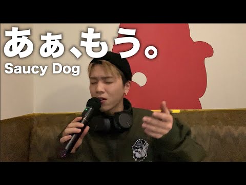 「ああ、もう」歌ってみたので聴いてください。【Saucy Dog】【歌ってみた】