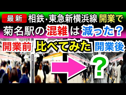 相鉄•東急新横浜線の開業で、菊名駅の混雑は減ったのか！？開業前•後の映像で比較！&鉄道工事レポートも。