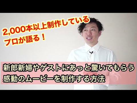 【新郎新婦やゲストにあっと驚いてもらう感動のムービーを制作する方法とは？】2,000本以上制作しているプロが語る