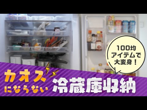 カオスにならない冷蔵庫収納！100円均のアイテムで使いやすい冷蔵庫