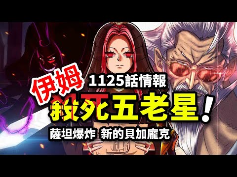 海賊王1125話情報：伊姆抹殺薩坦！紅髪之父成五老星？貝加龐克復活！