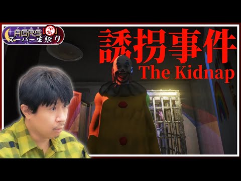 【The Kidnap | 誘拐事件】 アジルス／半生でいいんすか！？ 2023年11月12日【杉田智和／ＡＧＲＳチャンネル】